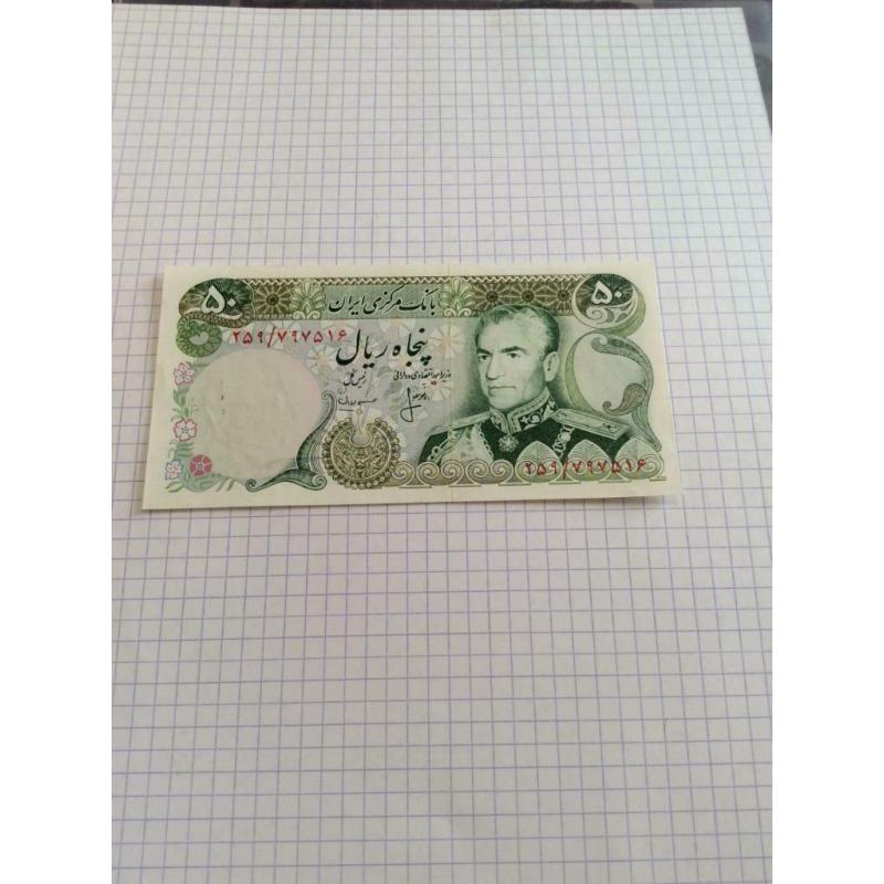 Billet iran 50 rials